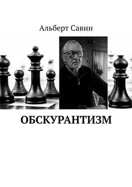 Альберт Савин Обскурантизм обложка книги