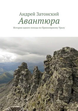 Андрей Затонский Авантюра. История одного похода по Приполярному Уралу обложка книги