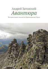 Андрей Затонский - Авантюра. История одного похода по Приполярному Уралу
