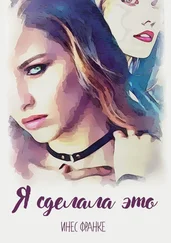 Инес Франке - Я сделала это
