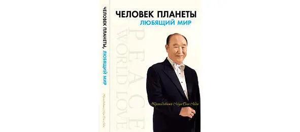 Обложка издания на русском языке на фото гн Мун Сон Мён О книге Вышедшая - фото 1