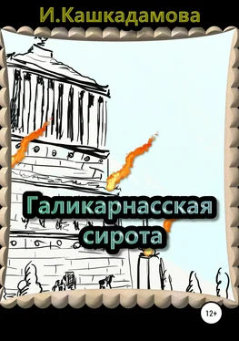 Ирина Кашкадамова Галикарнасская сирота обложка книги