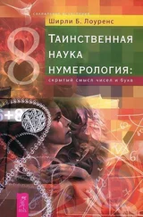 Ширли Лоуренс - Таинственная наука нумерология - скрытый смысл чисел и букв