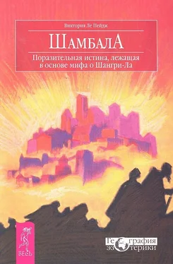 Виктория Ле Пейдж Шамбала. Поразительная истина, лежащая в основе мифа о Шангри-Ла обложка книги