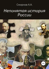 Александр Смирнов - Непонятая история России