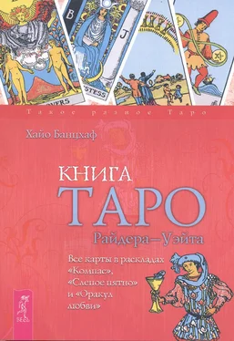 Хайо Банцхаф Книга Таро Райдера–Уэйта. Все карты в раскладах «Компас», «Слепое пятно» и «Оракул любви» обложка книги