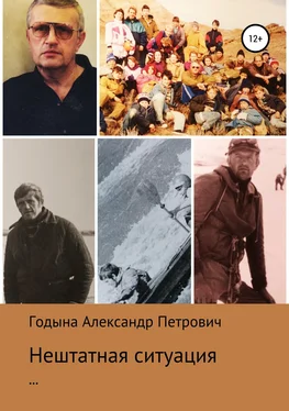 Александр Годына Нештатная ситуация обложка книги