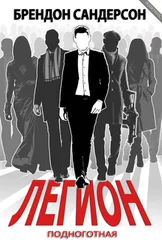 Брендон Сандерсон - Легион - Подноготная