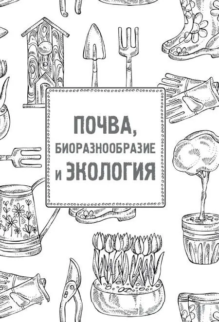 Что такое экологическое земледелие О формировании разных подходов к - фото 1