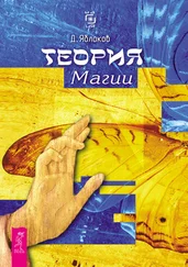 Дмитрий Яблоков - Теория магии