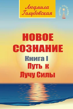 Людмила Голубовская Новое сознание. Книга 1. Путь к Лучу Силы обложка книги