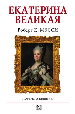 Роберт К. Мэсси Екатерина Великая. Портрет женщины обложка книги