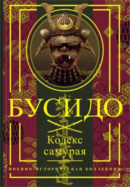 Миямото Мусаси Бусидо. Кодекс самурая обложка книги