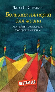 Джон Стрелеки Большая пятерка для жизни. Как найти и реализовать свое предназначение обложка книги