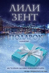 Lili Zent - Podarok