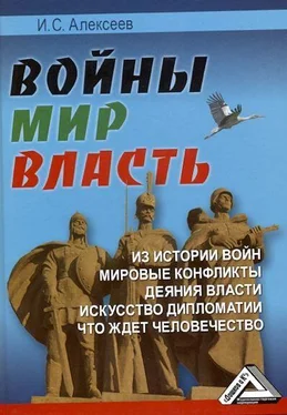 Иван Алексеев Войны. Мир. Власть обложка книги