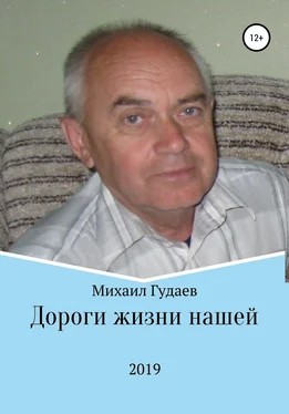 Михаил Гудаев Дороги жизни нашей обложка книги