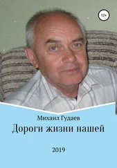 Михаил Гудаев - Дороги жизни нашей