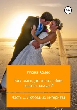 Илона Колес Как выгодно и по любви выйти замуж? Часть 1. Любовь из интернета обложка книги