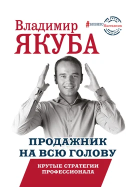 Владимир Якуба Продажник на всю голову. Крутые стратегии профессионала обложка книги