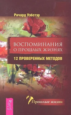 Ричард Уэбстер Воспоминания о прошлых жизнях. 12 проверенных методов обложка книги