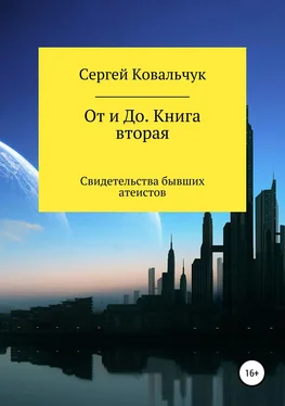 Сергей Ковальчук От и До. Книга 2. Свидетельства бывших атеистов обложка книги