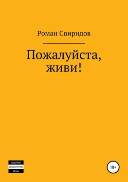 Роман Свиридов Пожалуйста, живи! обложка книги