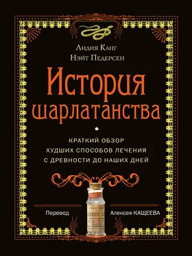 Лидия Канг История шарлатанства обложка книги