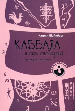 Катрин Шайнберг Каббала и сила сновидений. Пробуждение воображения обложка книги