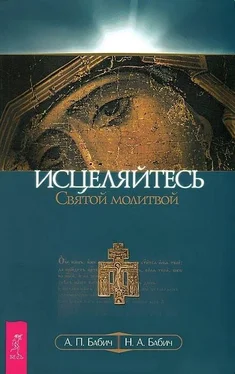 Нина Бабич Исцеляйтесь Святой молитвой обложка книги