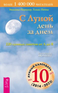 Иоганна Паунггер С Луной день за днем: 220 лунных советов от А до Я обложка книги