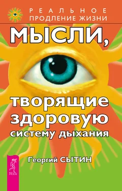 Георгий Сытин Мысли, творящие здоровую систему дыхания обложка книги