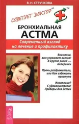 Валентина Стручкова - Бронхиальная астма. Современный взгляд на лечение и профилактику