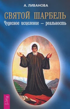 Александра Ливанова Святой Шарбель. Чудесное исцеление – реальность обложка книги