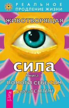 Георгий Сытин Животворящая сила. Помоги себе сам. Книга 1 обложка книги