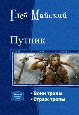 Глеб Майский Путник. Дилогия (СИ) обложка книги