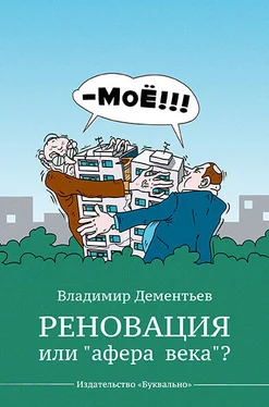 Владимир Дементьев Реновация или «афера века»? обложка книги