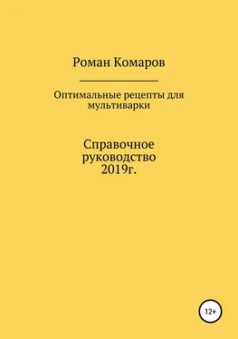 Роман Комаров Оптимальные рецепты для мультиварки обложка книги