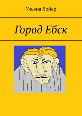 Ульяна Лойер Город Ебск обложка книги