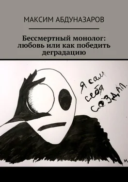 Максим Абдуназаров Бессмертный монолог: Любовь, или Как победить деградацию обложка книги