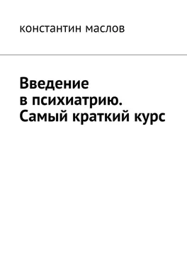 Константин Маслов Введение в психиатрию. Самый краткий курс обложка книги