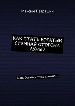 Максим Петрашин Как стать богатым (темная сторона Луны). Быть богатым тоже сложно… обложка книги