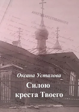 Оксана Усталова Силою креста Твоего обложка книги