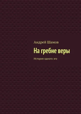 Андрей Шамов На гребне веры. История одного эго обложка книги