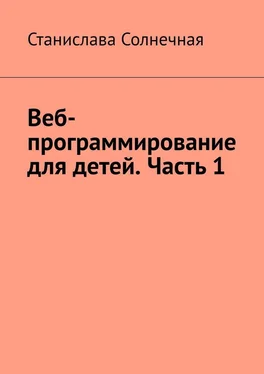 Станислава Солнечная Веб-программирование для детей. Часть 1