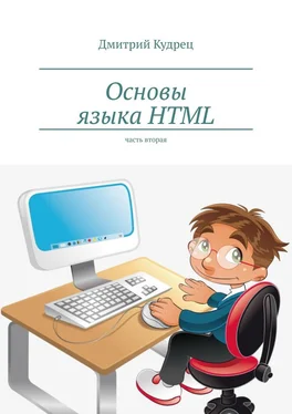 Дмитрий Кудрец Основы языка HTML. Часть вторая обложка книги