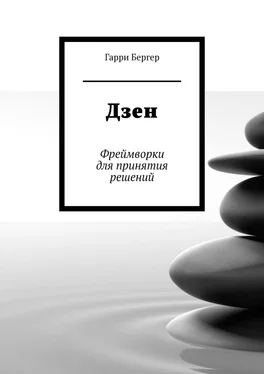 Гарри Бергер Дзен. Фреймворки для принятия решений обложка книги