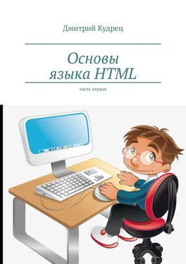 Дмитрий Кудрец Основы языка HTML. Часть первая обложка книги