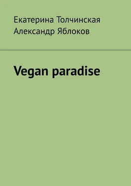 Александр Яблоков Vegan paradise обложка книги