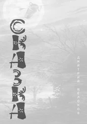 Дмитрий Щелоков - Сказка